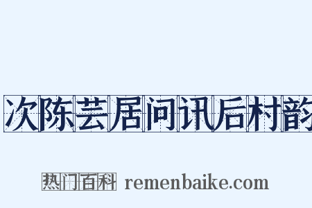 次陈芸居问讯后村韵是什么意思的图片